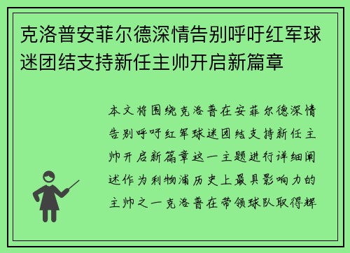 克洛普安菲尔德深情告别呼吁红军球迷团结支持新任主帅开启新篇章 克洛普安菲尔德深情告别呼吁红军球迷团结支持新任主帅开启新篇章