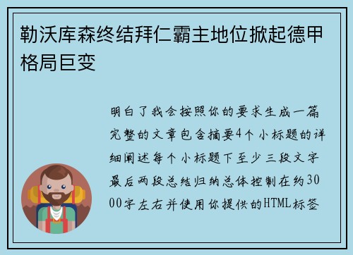 勒沃库森终结拜仁霸主地位掀起德甲格局巨变 勒沃库森终结拜仁霸主地位掀起德甲格局巨变