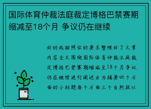 国际体育仲裁法庭裁定博格巴禁赛期缩减至18个月 争议仍在继续