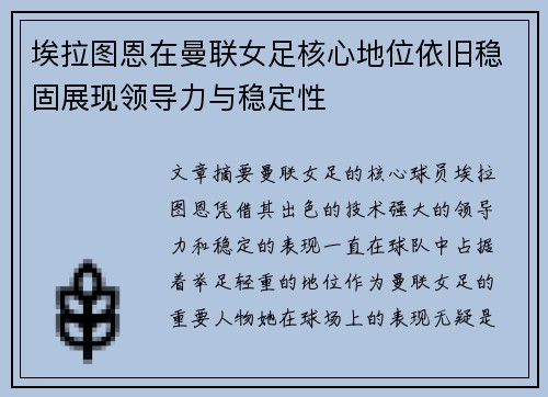 埃拉图恩在曼联女足核心地位依旧稳固展现领导力与稳定性