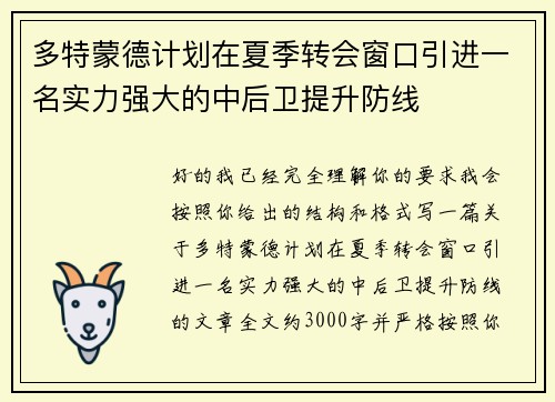 多特蒙德计划在夏季转会窗口引进一名实力强大的中后卫提升防线 多特蒙德计划在夏季转会窗口引进一名实力强大的中后卫提升防线