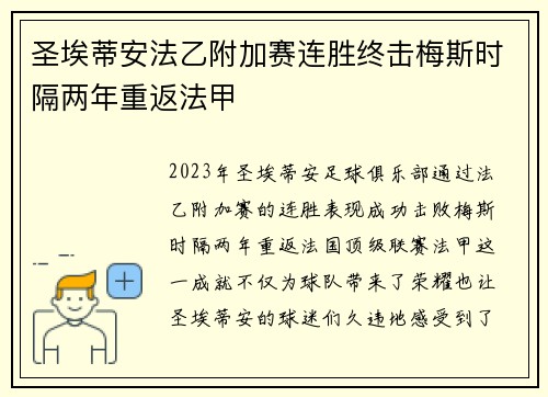 圣埃蒂安法乙附加赛连胜终击梅斯时隔两年重返法甲 圣埃蒂安法乙附加赛连胜终击梅斯时隔两年重返法甲
