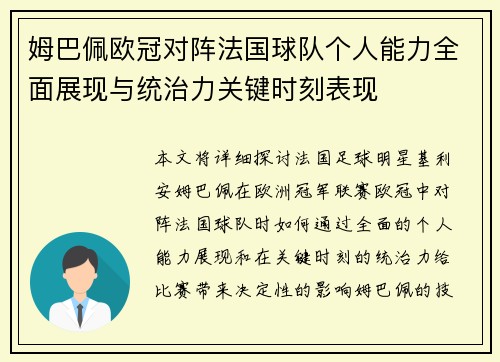姆巴佩欧冠对阵法国球队个人能力全面展现与统治力关键时刻表现 姆巴佩欧冠对阵法国球队个人能力全面展现与统治力关键时刻表现