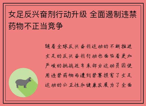 女足反兴奋剂行动升级 全面遏制违禁药物不正当竞争 女足反兴奋剂行动升级 全面遏制违禁药物不正当竞争