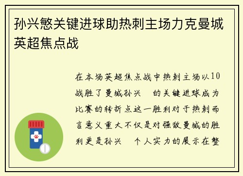孙兴慜关键进球助热刺主场力克曼城英超焦点战 孙兴慜关键进球助热刺主场力克曼城英超焦点战