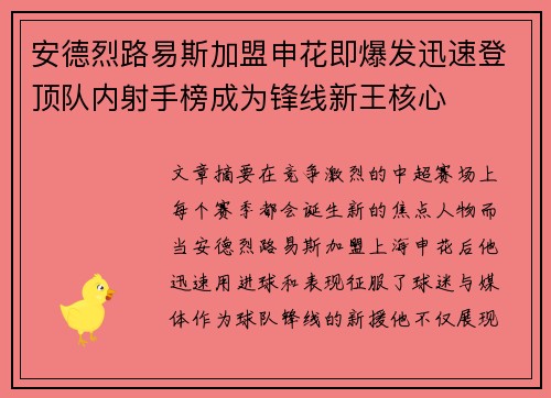 安德烈路易斯加盟申花即爆发迅速登顶队内射手榜成为锋线新王核心 安德烈路易斯加盟申花即爆发迅速登顶队内射手榜成为锋线新王核心