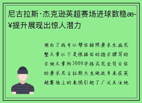 尼古拉斯·杰克逊英超赛场进球数稳步提升展现出惊人潜力