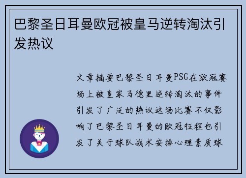 巴黎圣日耳曼欧冠被皇马逆转淘汰引发热议 巴黎圣日耳曼欧冠被皇马逆转淘汰引发热议