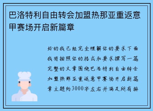 巴洛特利自由转会加盟热那亚重返意甲赛场开启新篇章 巴洛特利自由转会加盟热那亚重返意甲赛场开启新篇章