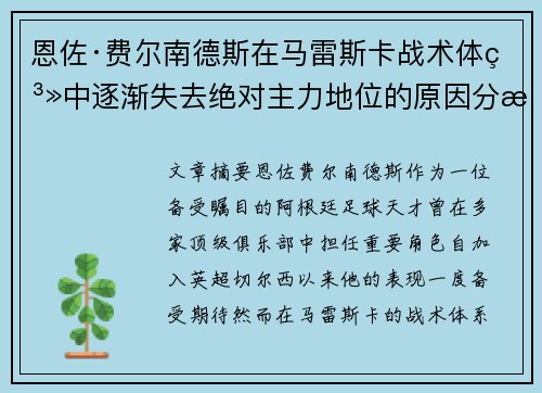恩佐·费尔南德斯在马雷斯卡战术体系中逐渐失去绝对主力地位的原因分析 恩佐·费尔南德斯在马雷斯卡战术体系中逐渐失去绝对主力地位的原因分析