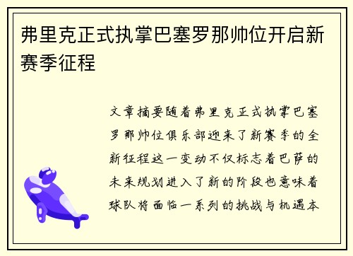 弗里克正式执掌巴塞罗那帅位开启新赛季征程 弗里克正式执掌巴塞罗那帅位开启新赛季征程