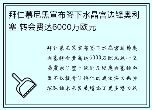 拜仁慕尼黑宣布签下水晶宫边锋奥利塞 转会费达6000万欧元 拜仁慕尼黑宣布签下水晶宫边锋奥利塞 转会费达6000万欧元