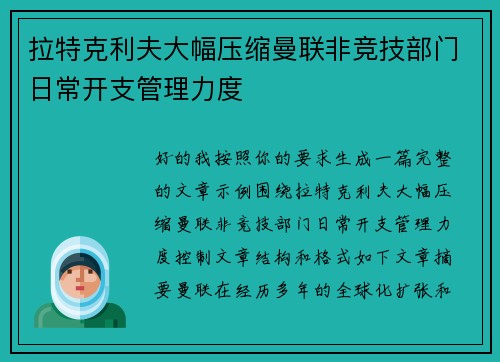 拉特克利夫大幅压缩曼联非竞技部门日常开支管理力度 拉特克利夫大幅压缩曼联非竞技部门日常开支管理力度