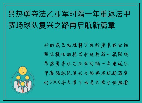 昂热勇夺法乙亚军时隔一年重返法甲赛场球队复兴之路再启航新篇章
