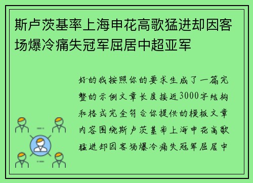 斯卢茨基率上海申花高歌猛进却因客场爆冷痛失冠军屈居中超亚军 斯卢茨基率上海申花高歌猛进却因客场爆冷痛失冠军屈居中超亚军