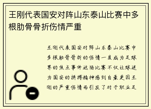 王刚代表国安对阵山东泰山比赛中多根肋骨骨折伤情严重