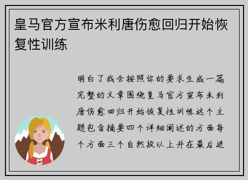皇马官方宣布米利唐伤愈回归开始恢复性训练 皇马官方宣布米利唐伤愈回归开始恢复性训练