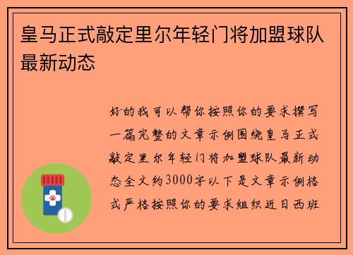 皇马正式敲定里尔年轻门将加盟球队最新动态 皇马正式敲定里尔年轻门将加盟球队最新动态
