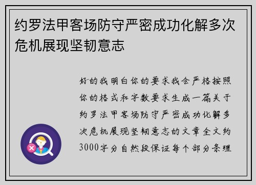 约罗法甲客场防守严密成功化解多次危机展现坚韧意志