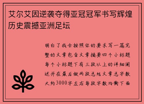 艾尔艾因逆袭夺得亚冠冠军书写辉煌历史震撼亚洲足坛 艾尔艾因逆袭夺得亚冠冠军书写辉煌历史震撼亚洲足坛