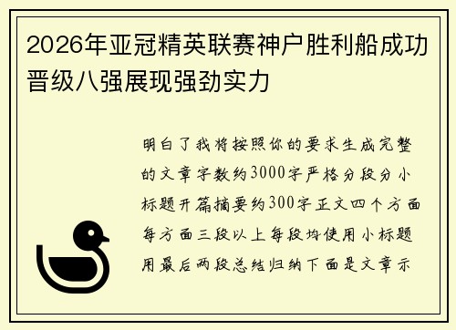 2026年亚冠精英联赛神户胜利船成功晋级八强展现强劲实力 2026年亚冠精英联赛神户胜利船成功晋级八强展现强劲实力