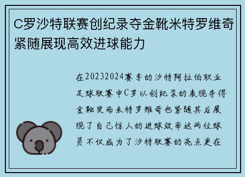 C罗沙特联赛创纪录夺金靴米特罗维奇紧随展现高效进球能力