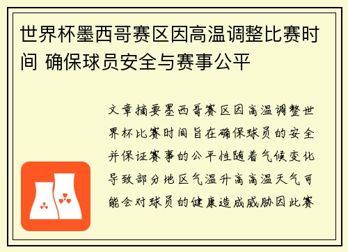 世界杯墨西哥赛区因高温调整比赛时间 确保球员安全与赛事公平