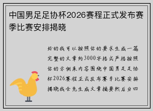 中国男足足协杯2026赛程正式发布赛季比赛安排揭晓 中国男足足协杯2026赛程正式发布赛季比赛安排揭晓