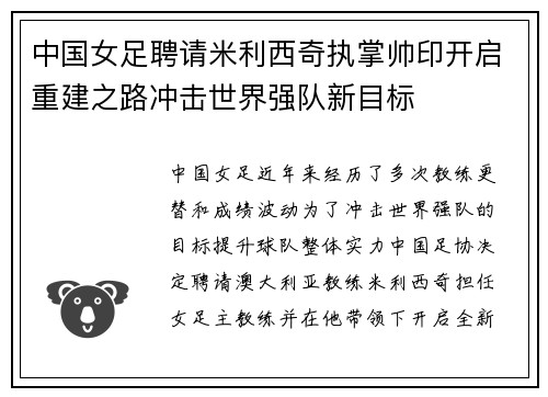 中国女足聘请米利西奇执掌帅印开启重建之路冲击世界强队新目标 中国女足聘请米利西奇执掌帅印开启重建之路冲击世界强队新目标