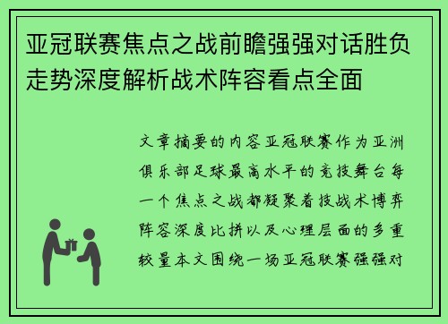 亚冠联赛焦点之战前瞻强强对话胜负走势深度解析战术阵容看点全面 亚冠联赛焦点之战前瞻强强对话胜负走势深度解析战术阵容看点全面