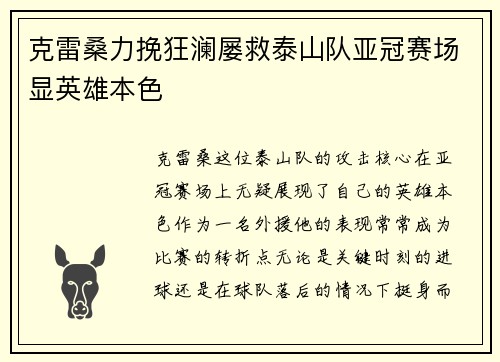 克雷桑力挽狂澜屡救泰山队亚冠赛场显英雄本色