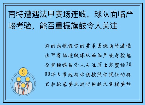 南特遭遇法甲赛场连败,球队面临严峻考验,能否重振旗鼓令人关注 南特遭遇法甲赛场连败,球队面临严峻考验,能否重振旗鼓令人关注