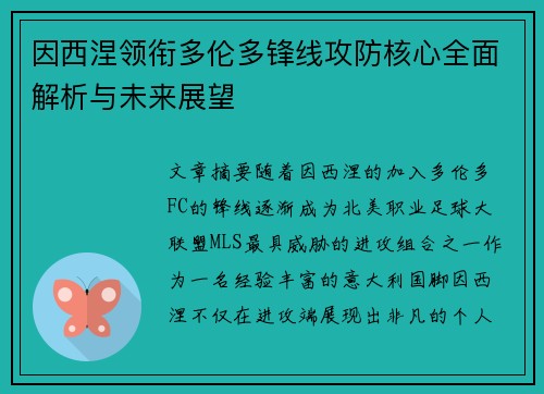 因西涅领衔多伦多锋线攻防核心全面解析与未来展望
