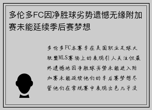 多伦多FC因净胜球劣势遗憾无缘附加赛未能延续季后赛梦想