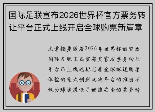 国际足联宣布2026世界杯官方票务转让平台正式上线开启全球购票新篇章 国际足联宣布2026世界杯官方票务转让平台正式上线开启全球购票新篇章