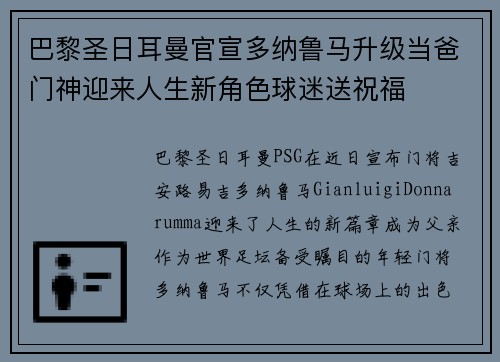 巴黎圣日耳曼官宣多纳鲁马升级当爸门神迎来人生新角色球迷送祝福