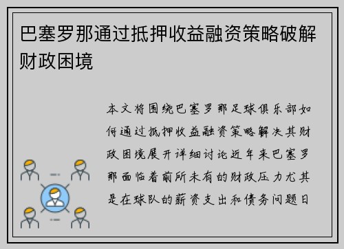 巴塞罗那通过抵押收益融资策略破解财政困境 巴塞罗那通过抵押收益融资策略破解财政困境