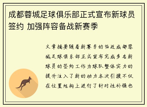 成都蓉城足球俱乐部正式宣布新球员签约 加强阵容备战新赛季 成都蓉城足球俱乐部正式宣布新球员签约 加强阵容备战新赛季