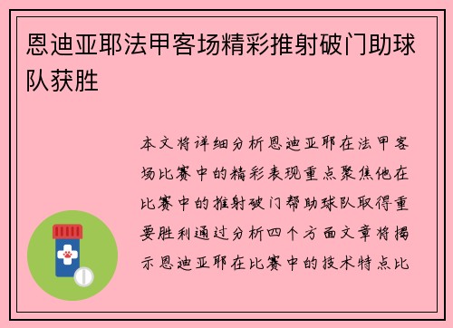 恩迪亚耶法甲客场精彩推射破门助球队获胜