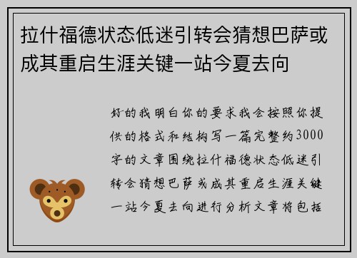 拉什福德状态低迷引转会猜想巴萨或成其重启生涯关键一站今夏去向 拉什福德状态低迷引转会猜想巴萨或成其重启生涯关键一站今夏去向