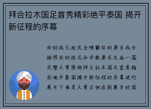 拜合拉木国足首秀精彩绝平泰国 揭开新征程的序幕 拜合拉木国足首秀精彩绝平泰国 揭开新征程的序幕