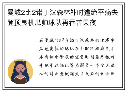 曼城2比2诺丁汉森林补时遭绝平痛失登顶良机瓜帅球队再吞苦果夜 曼城2比2诺丁汉森林补时遭绝平痛失登顶良机瓜帅球队再吞苦果夜