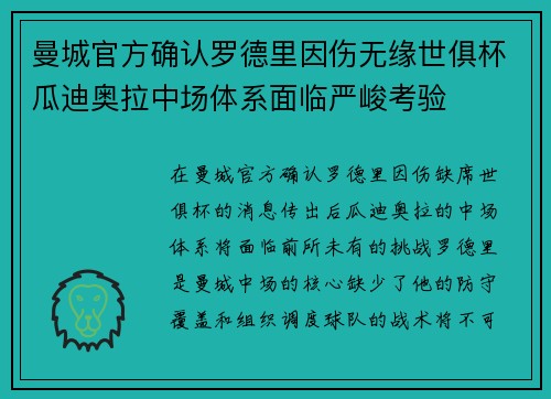 曼城官方确认罗德里因伤无缘世俱杯瓜迪奥拉中场体系面临严峻考验 曼城官方确认罗德里因伤无缘世俱杯瓜迪奥拉中场体系面临严峻考验