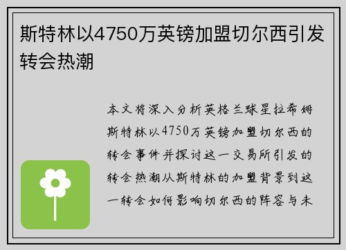 斯特林以4750万英镑加盟切尔西引发转会热潮 斯特林以4750万英镑加盟切尔西引发转会热潮