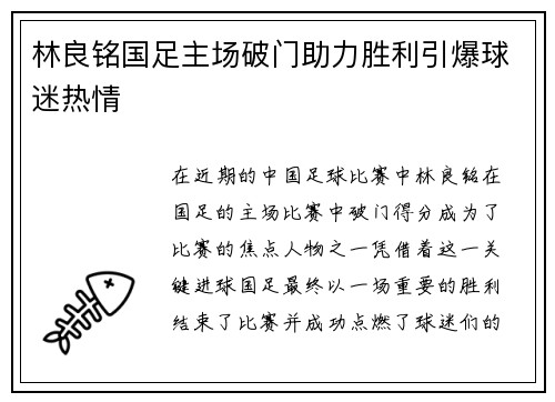 林良铭国足主场破门助力胜利引爆球迷热情 林良铭国足主场破门助力胜利引爆球迷热情