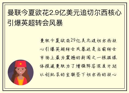 曼联今夏欲花2.9亿美元追切尔西核心引爆英超转会风暴