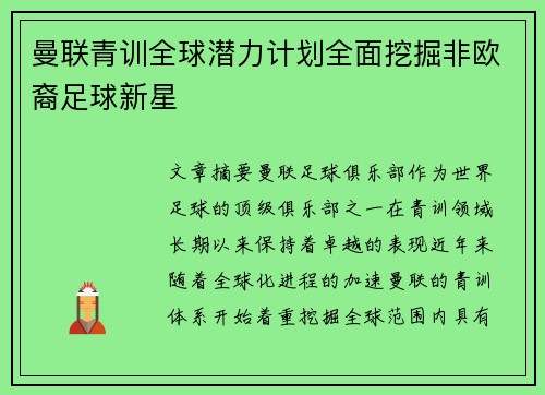 曼联青训全球潜力计划全面挖掘非欧裔足球新星