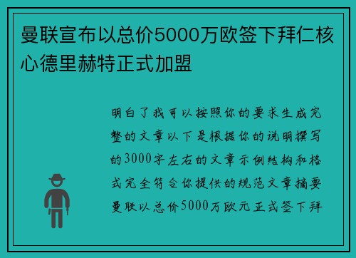 曼联宣布以总价5000万欧签下拜仁核心德里赫特正式加盟