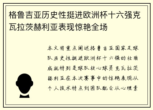 格鲁吉亚历史性挺进欧洲杯十六强克瓦拉茨赫利亚表现惊艳全场 格鲁吉亚历史性挺进欧洲杯十六强克瓦拉茨赫利亚表现惊艳全场