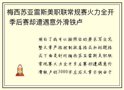 梅西苏亚雷斯美职联常规赛火力全开 季后赛却遭遇意外滑铁卢 梅西苏亚雷斯美职联常规赛火力全开 季后赛却遭遇意外滑铁卢